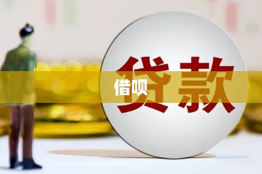 澧县借呗
