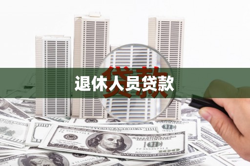 澧县退休人员贷款