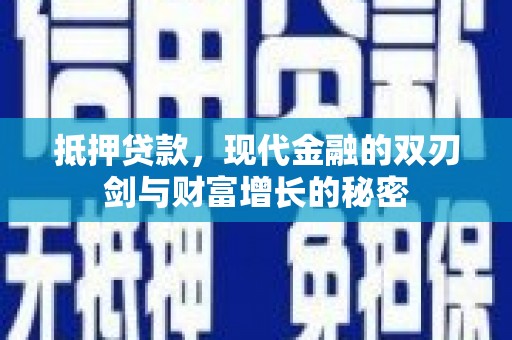 澧县抵押贷款，现代金融的双刃剑与财富增长的秘密