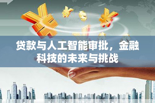 澧县贷款与人工智能审批，金融科技的未来与挑战