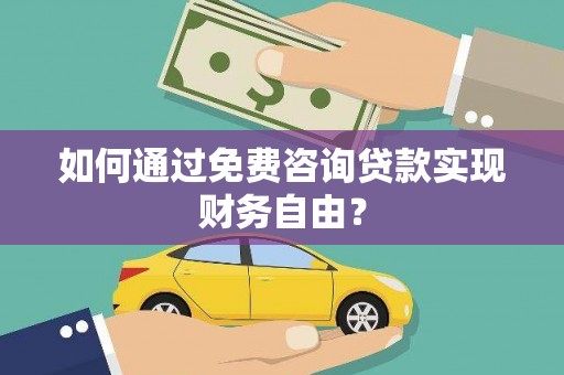 澧县如何通过免费咨询贷款实现财务自由？