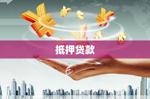 澧县抵押贷款