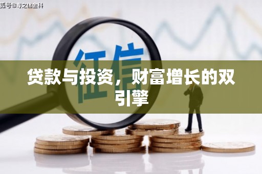 澧县贷款与投资，财富增长的双引擎