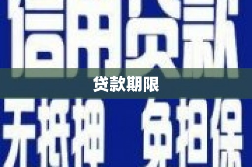 澧县贷款期限