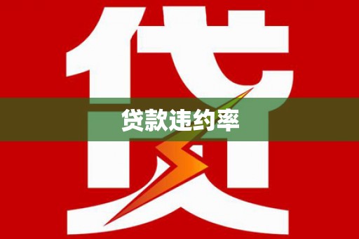 澧县贷款违约率
