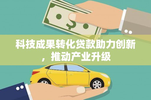 澧县科技成果转化贷款助力创新，推动产业升级