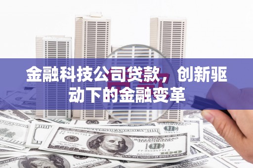 澧县金融科技公司贷款，创新驱动下的金融变革