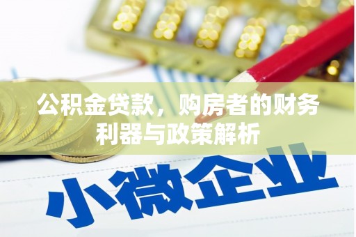 澧县公积金贷款，购房者的财务利器与政策解析
