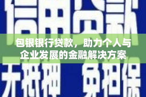澧县包银银行贷款，助力个人与企业发展的金融解决方案