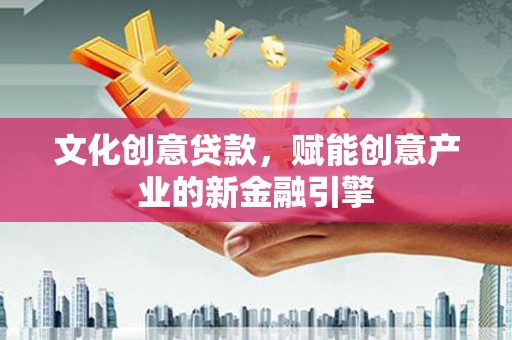 澧县文化创意贷款，赋能创意产业的新金融引擎