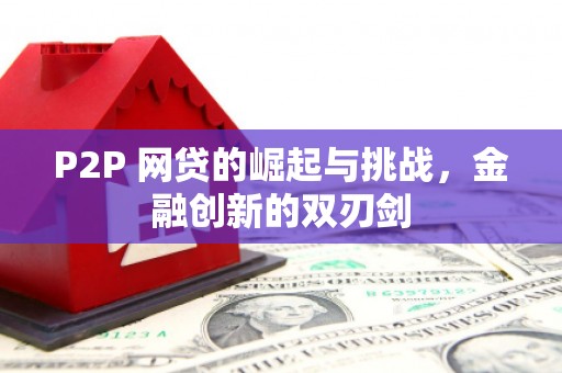澧县P2P 网贷的崛起与挑战，金融创新的双刃剑