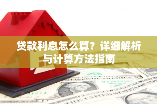 澧县贷款利息怎么算？详细解析与计算方法指南