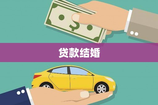 澧县贷款结婚