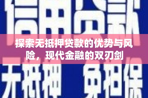 澧县探索无抵押贷款的优势与风险，现代金融的双刃剑