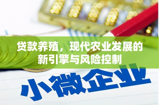 澧县贷款养殖，现代农业发展的新引擎与风险控制
