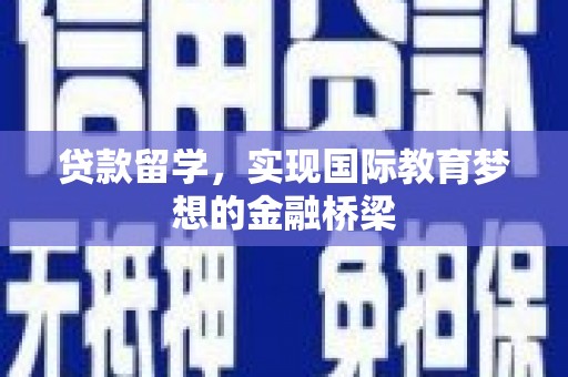 澧县贷款留学，实现国际教育梦想的金融桥梁