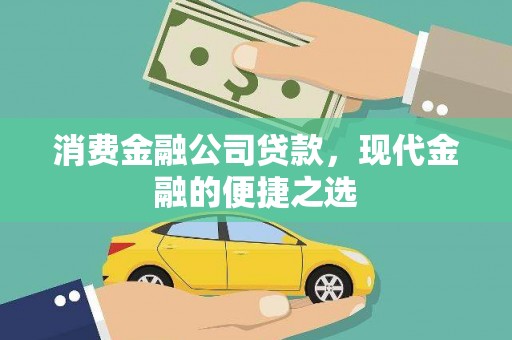 澧县消费金融公司贷款，现代金融的便捷之选