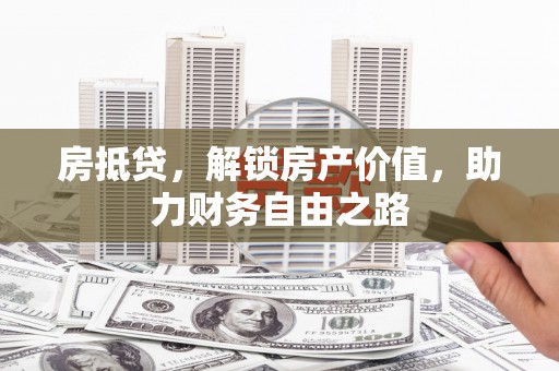 澧县房抵贷，解锁房产价值，助力财务自由之路