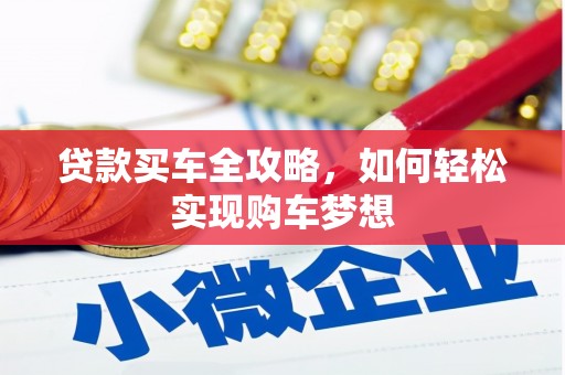 澧县贷款买车全攻略，如何轻松实现购车梦想