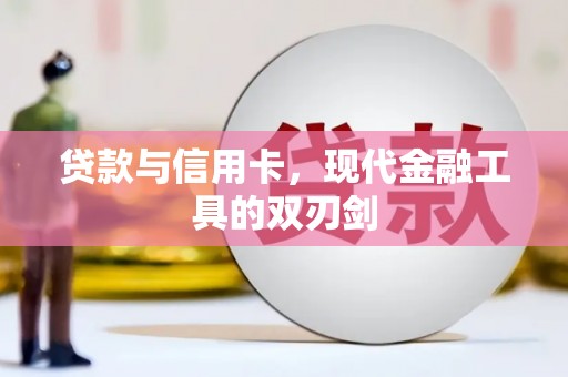 澧县贷款与信用卡，现代金融工具的双刃剑