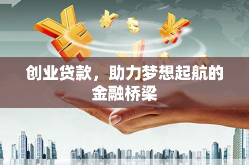 澧县创业贷款，助力梦想起航的金融桥梁