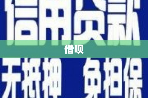 澧县借呗