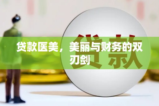 澧县贷款医美，美丽与财务的双刃剑