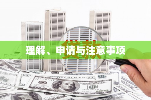 澧县理解、申请与注意事项
