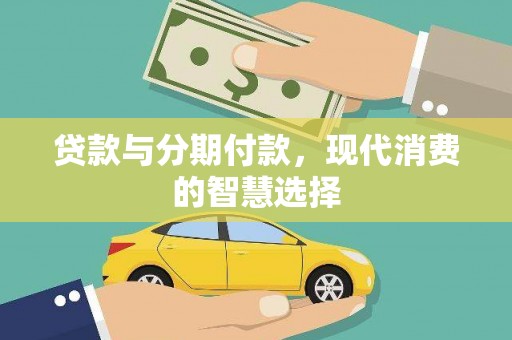 澧县贷款与分期付款，现代消费的智慧选择