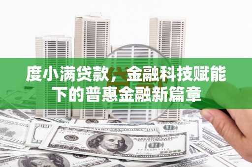 澧县度小满贷款，金融科技赋能下的普惠金融新篇章