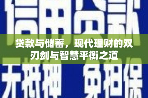 澧县贷款与储蓄，现代理财的双刃剑与智慧平衡之道