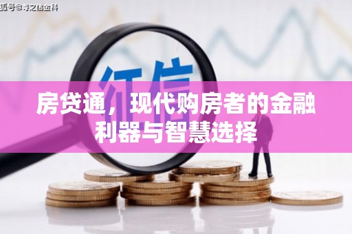 澧县房贷通，现代购房者的金融利器与智慧选择