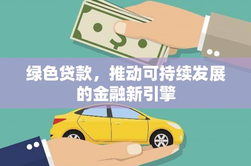澧县绿色贷款，推动可持续发展的金融新引擎