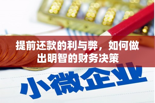澧县提前还款的利与弊，如何做出明智的财务决策