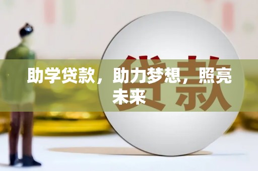 澧县助学贷款，助力梦想，照亮未来