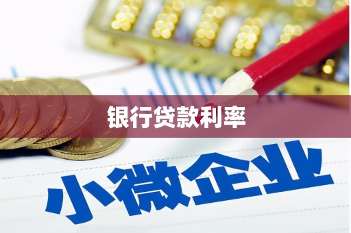 澧县银行贷款利率
