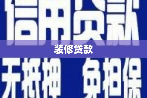 澧县装修贷款