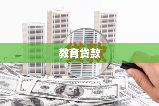 澧县教育贷款