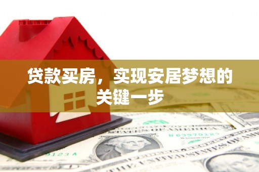澧县贷款买房，实现安居梦想的关键一步