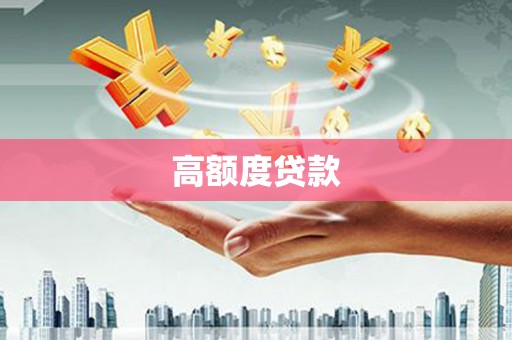 澧县高额度贷款