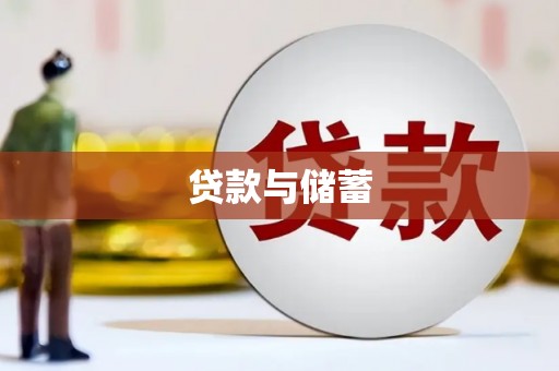 澧县贷款与储蓄