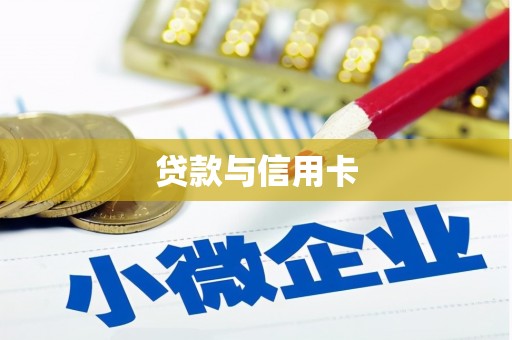 澧县贷款与信用卡