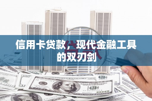 澧县信用卡贷款，现代金融工具的双刃剑