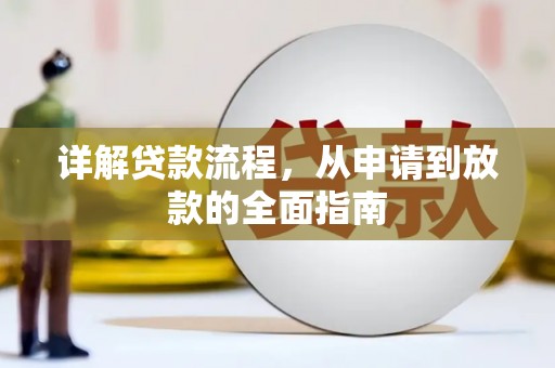 澧县详解贷款流程，从申请到放款的全面指南