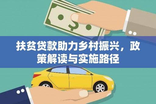 澧县扶贫贷款助力乡村振兴，政策解读与实施路径
