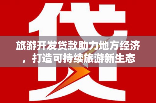 澧县旅游开发贷款助力地方经济，打造可持续旅游新生态