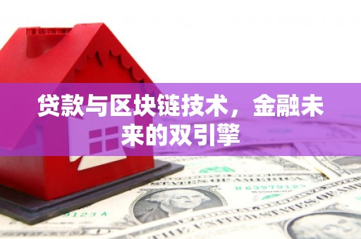 澧县贷款与区块链技术，金融未来的双引擎