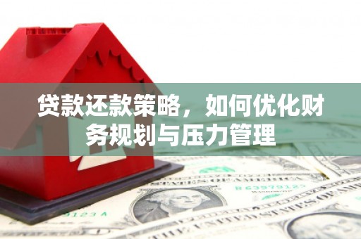 澧县贷款还款策略，如何优化财务规划与压力管理