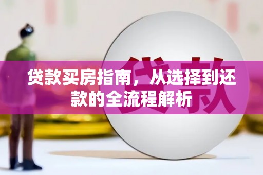 澧县贷款买房指南，从选择到还款的全流程解析