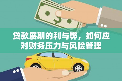 澧县贷款展期的利与弊，如何应对财务压力与风险管理